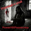 Cover PowerHitPashechka - Угрюмый и злой. PowerHitPashechka - Угрюмый и злой.