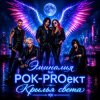 РОК-PROект — Пульсация