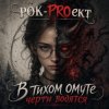 РОК-PROект — В тихом омуте черти водятся