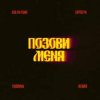 Cover Kolya Funk, ZAPOLYA, TUSOVKA - Позови меня (Remix) Kolya Funk, ZAPOLYA, TUSOVKA - Позови меня (Remix)