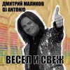 Cover Дмитрий Маликов, Dj Antonio - Танцуй моя любовь Дмитрий Маликов, Dj Antonio - Танцуй моя любовь