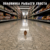 Алексей Торопат - Половинка рыбьего хвоста