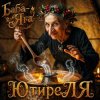 ЮтиреЛЯ - Баба-Яга