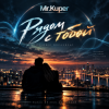 Cover Mr.Kuper - Рядом с тобой Mr.Kuper - Рядом с тобой