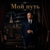 Cover Marc Sic - Мой путь Marc Sic - Мой путь