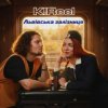 Cover K!Reel - Львівська Залізниця K!Reel - Львівська Залізниця