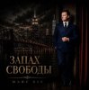Cover Marc Sic - Запах Свободы Marc Sic - Запах Свободы