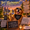Александр - Ах, пятница-красавица!