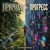 DJ Katya Kadykov - Природа  и Прогресс (sample's_cover)