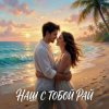 Vasilii CECEGOV & Atom feat. Леся Колеват - Наш с тобой рай