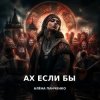 Cover Алёна Панченко - Ах если бы Алёна Панченко - Ах если бы