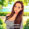 PowerHitPashechka - Зариночка с днём рождения.