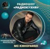 MC Киноfarsh - Радиокухня Выпуск #15