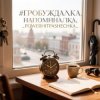 Cover PowerHitPashechka - Пробуждалка_напоминалка PowerHitPashechka - Пробуждалка_напоминалка