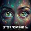 Cover Vasilii CECEGOV & Atom - Я тебя люблю не за Vasilii CECEGOV & Atom - Я тебя люблю не за