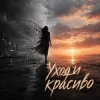 Cover НЕЛИЗА - Уходи красиво НЕЛИЗА - Уходи красиво