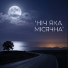 Cover MusicOnlineUA - Ніч яка місячна MusicOnlineUA - Ніч яка місячна