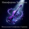 Cover Никифорова Христина - Величественный подъём Никифорова Христина - Величественный подъём