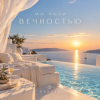 ОКУЛУС - МЫ БЫЛИ ВЕЧНОСТЬЮ