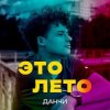 Cover Данчи - Это лето Данчи - Это лето