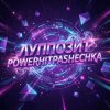 Cover PowerHitPashechka - Луппозит PowerHitPashechka - Луппозит