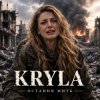 Cover KRYLA - ОСТАННЯ МИТЬ KRYLA - ОСТАННЯ МИТЬ