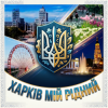 Cover MusicOnlineUA - Харків мій рідний MusicOnlineUA - Харків мій рідний