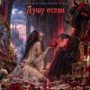 Cover Dead Inside & Vasilii CECEGOV & Atom - Душу отдам Dead Inside & Vasilii CECEGOV & Atom - Душу отдам
