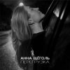 Cover Анна Щёголь - Перегрузка Анна Щёголь - Перегрузка