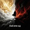 Cover Ewgen - Рай или ад. Ewgen - Рай или ад.