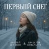 Cover Вокал А. Асаенко. Слова А. Асаенко & В. Ковальчук - "Первый снег". Вокал А. Асаенко. Слова А. Асаенко & В. Ковальчук - "Первый снег".