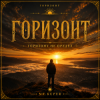 Cover Mr.Kuper - Горизонт Mr.Kuper - Горизонт