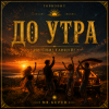 Cover Mr.Kuper - До утра Mr.Kuper - До утра