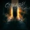 Надежда Надеждина, Nataly May - Стреляй!