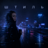 Элис - Штиль