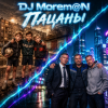 Cover DJ Morem@N - Пацаны DJ Morem@N - Пацаны