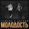 TUMARU, ЭСГРЕЙ - Молодость