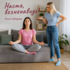 Ольга Зубарева - Настя, возненавидь!