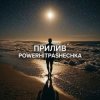 Cover PowerHitPashechka - Прилив. PowerHitPashechka - Прилив.