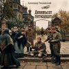 Cover Александр - Девятьсот пятнадцатый Александр - Девятьсот пятнадцатый