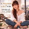 Cover K. NEWFIELD & LORA NOIR - ПРОЩАЙ, МОЯ ЛЮБОВЬ / GOODBYE, MY LOVE K. NEWFIELD & LORA NOIR - ПРОЩАЙ, МОЯ ЛЮБОВЬ / GOODBYE, MY LOVE