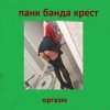 Панк Банда Крест - Пора