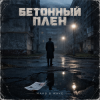 Cover MAKS & WAVE - Бетонный плен MAKS & WAVE - Бетонный плен