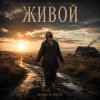 Cover MAKS & WAVE - Живой MAKS & WAVE - Живой