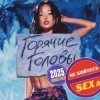 Cover Горячие головы - Летняя Горячие головы - Летняя