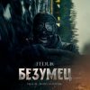 Cover FEDUK (К/Ф “Битва Моторов”) - Безумец FEDUK (К/Ф “Битва Моторов”) - Безумец