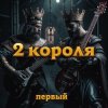 Cover 2 Короля - Любовь Вампира 2 Короля - Любовь Вампира