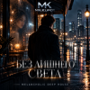 Cover Mr.Kuper - Эхо любви Mr.Kuper - Эхо любви