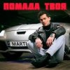 Cover MARTIUS - Помада твоя MARTIUS - Помада твоя