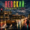 MAKS & WAVE - Невский: Полоски света